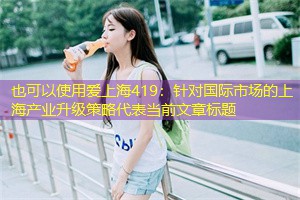 针对国际市场的上海产业升级策略