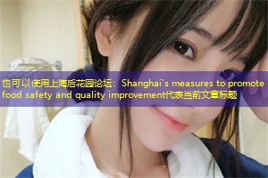 Shanghai's measures to promote food safety and quality improvement